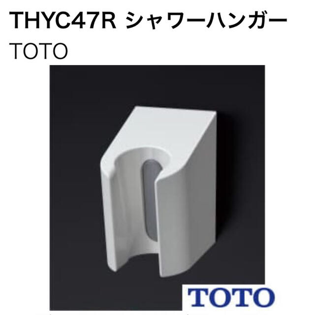 TOTO(トウトウ)のTOTO シャワーハンガー THYC47R シャワーフック インテリア/住まい/日用品の日用品/生活雑貨/旅行(タオル/バス用品)の商品写真