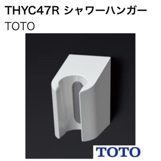 トウトウ(TOTO)のTOTO シャワーハンガー THYC47R シャワーフック(タオル/バス用品)