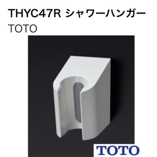 トウトウ(TOTO)のTOTO シャワーハンガー THYC47R シャワーフック(タオル/バス用品)
