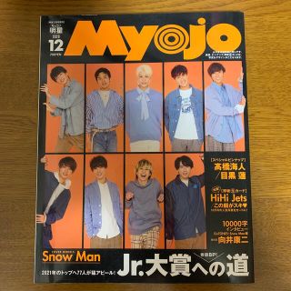 ジャニーズ(Johnny's)のちっこいMyojo (ミョウジョウ) 2020年 12月号(その他)