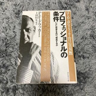 プロフェッショナルの条件 いかに成果をあげ、成長するか(その他)