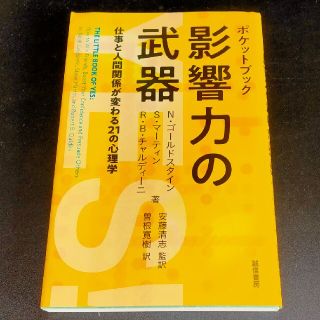 ポケットブック影響力の武器 仕事と人間関係が変わる２１の心理学(人文/社会)