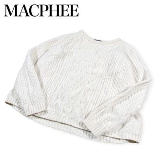 マカフィー(MACPHEE)の【美品】MACPHEE★マカフィー★フィッシャーマンニット　ケーブルニット(ニット/セーター)