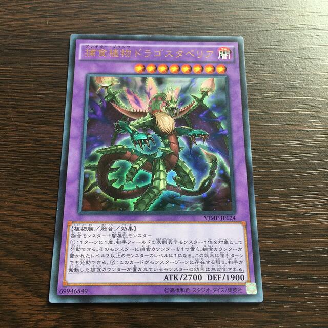 遊戯王(ユウギオウ)の遊戯王  捕食植物ドラゴスタペリア  ウルトラレア エンタメ/ホビーのトレーディングカード(シングルカード)の商品写真