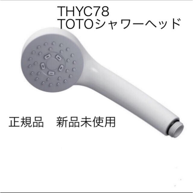 TOTO(トウトウ)のTOTO シャワーヘッド　THYC78 インテリア/住まい/日用品の日用品/生活雑貨/旅行(タオル/バス用品)の商品写真