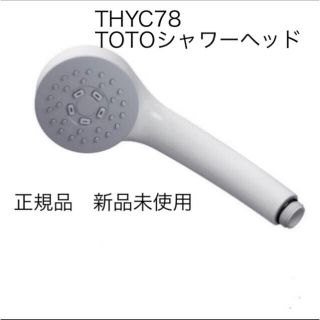 トウトウ(TOTO)のTOTO シャワーヘッド　THYC78(タオル/バス用品)