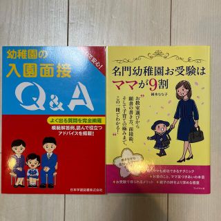 幼稚園の入園面接Ｑ＆Ａ 名門幼稚園お受験は…(語学/参考書)