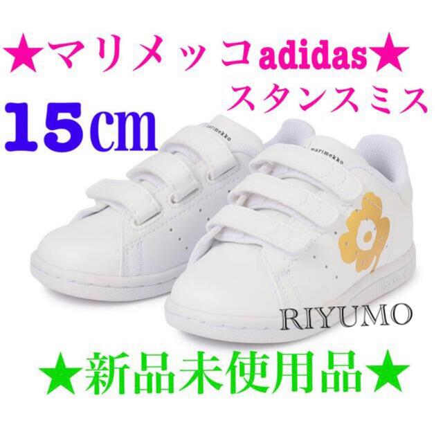 marimekko(マリメッコ)の★希少★ マリメッコ　スタンスミス　adidas ベビー　15㎝　スニーカー キッズ/ベビー/マタニティのキッズ靴/シューズ(15cm~)(スニーカー)の商品写真