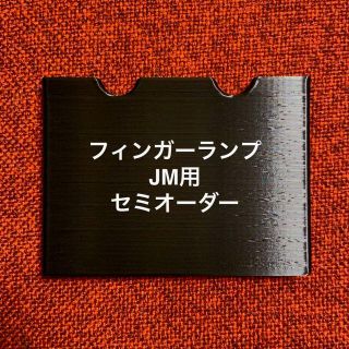 フィンガーランプ JM用 セミオーダー(パーツ)