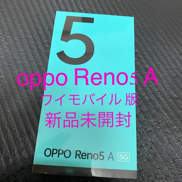 oppo Reno5 A 新品未開封　Yモバイル版　新品未開封