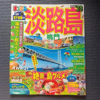 オウブンシャ(旺文社)のまっぷる淡路島 鳴門 ’２３(地図/旅行ガイド)