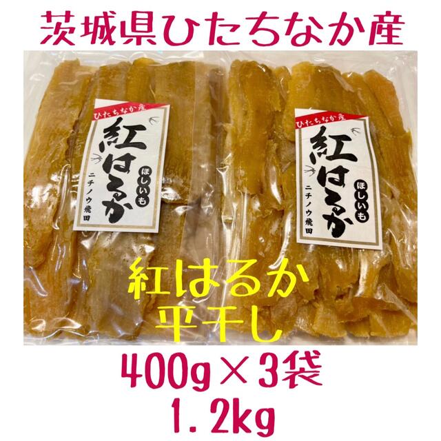 平干し　1.2kg