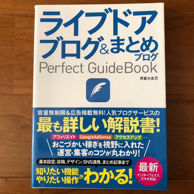 ライブドアブログ＆まとめブログＰｅｒｆｅｃｔ　ＧｕｉｄｅＢｏｏｋ 基本設定から活 エンタメ/ホビーの本(コンピュータ/IT)の商品写真