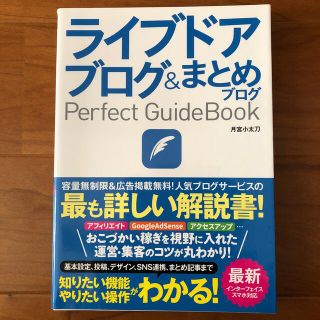 ライブドアブログ＆まとめブログＰｅｒｆｅｃｔ　ＧｕｉｄｅＢｏｏｋ 基本設定から活(コンピュータ/IT)