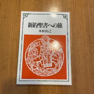 新約聖書への旅(人文/社会)