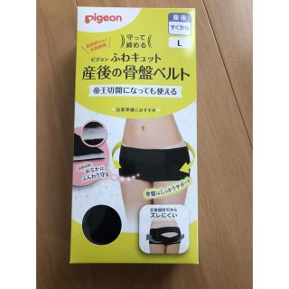 ピジョン(Pigeon)の骨盤ベルト　L(マタニティ下着)