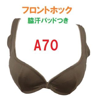 Ａ70・ブラウン　吸汗速乾素材　脇汗パッドつきフロントホックブラジャー　(ブラ)