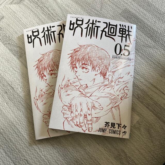 集英社(シュウエイシャ)の呪術廻戦　0.5 2冊セット　 エンタメ/ホビーの漫画(少年漫画)の商品写真