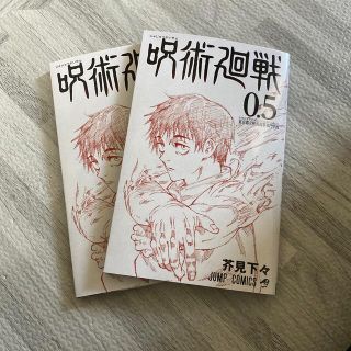 シュウエイシャ(集英社)の呪術廻戦　0.5 2冊セット　(少年漫画)