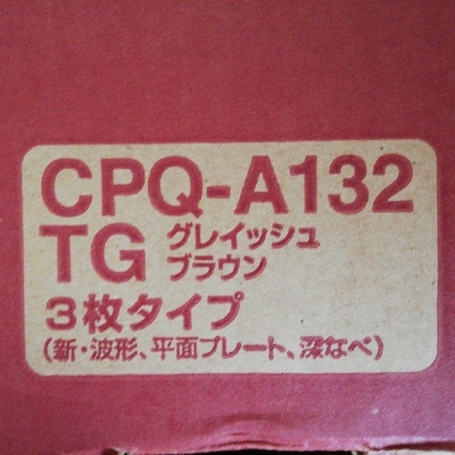 タイガーグリル鍋これ1台　CPQ-A132 TG グレイッシュブラウン