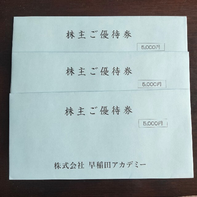 早稲田アカデミー株主優待券15000円有効期限は2022年11月末 早稲田アカデミー株主優待券15000円有効期限は2022年11月末