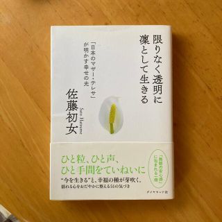 限りなく透明に凛として生きる 「日本のマザ－・テレサ」が明かす幸せの光(文学/小説)