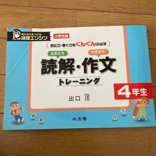 専用です。読解・作文トレ－ニング 小学生版４、5年生(語学/参考書)