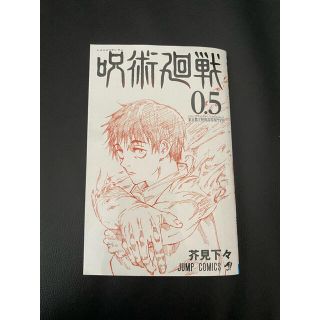 呪術廻戦　非販売品　映画特典(少年漫画)