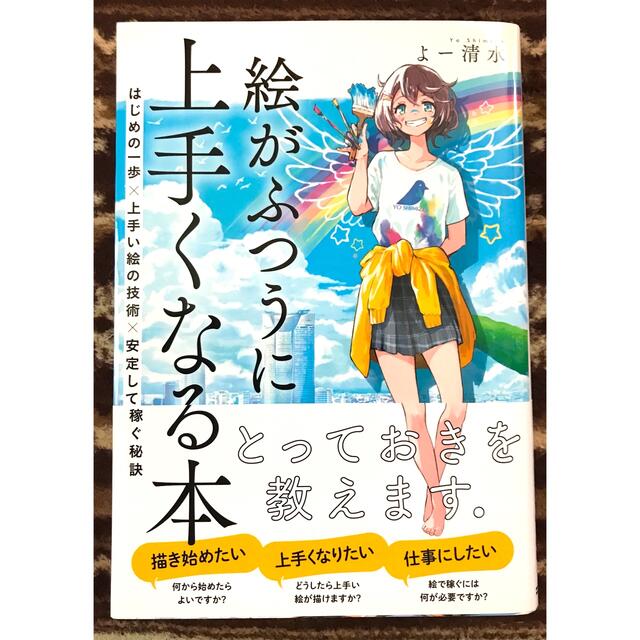 絵がふつうに上手くなる本 はじめの一歩 上手い絵の技術 安定して稼ぐ秘訣の通販 By ヤマカワエビゾウ S Shop ラクマ