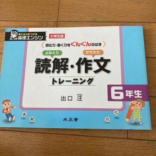 専用です　読解・作文トレ－ニング 小学生版６年生(語学/参考書)