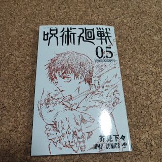 呪術廻戦0.5(少年漫画)