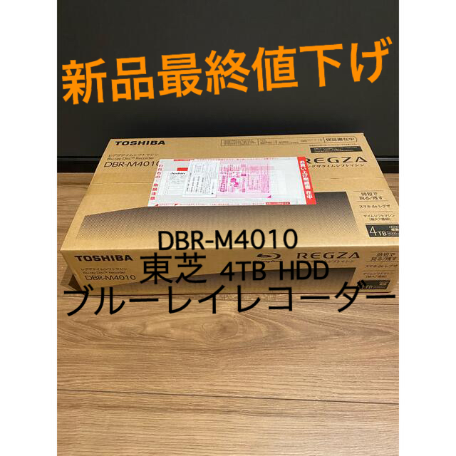 【新品最終値下げ】DBR-M4010 東芝 4TB HDD ブルーレイレコーダー