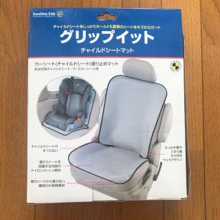 ニホンイクジ(日本育児)の日本育児　グリップイット　チャイルドシートマット(自動車用チャイルドシートカバー)