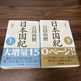 ゲントウシャ(幻冬舎)の日本国紀（上・下）(人文/社会)