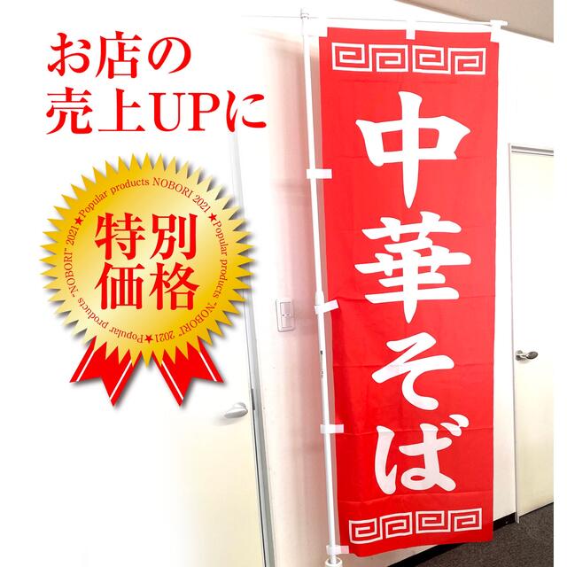 昭和レトロ!定番の中華そばのぼり旗〈1枚〉〜売上アップに!【送料