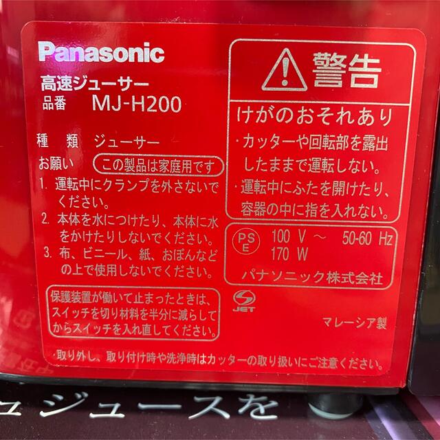 Panasonic(パナソニック)のPanasonic 高速ジューサー レッド MJ-H200-R スマホ/家電/カメラの調理家電(ジューサー/ミキサー)の商品写真