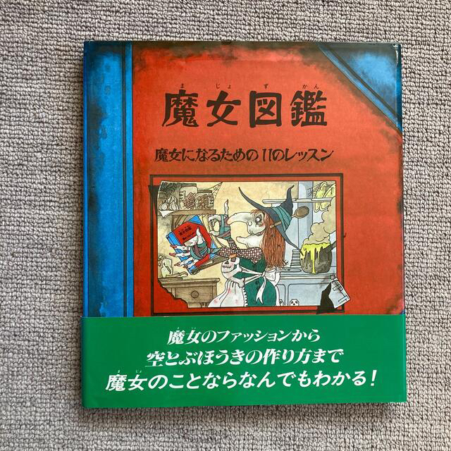 専用 魔女図鑑 魔女になるための１１のレッスン の通販 By コスモス S Shop ラクマ