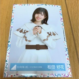 ケヤキザカフォーティーシックス(欅坂46(けやき坂46))の日向坂46 松田好花　トナカイ柄白サンタ衣装　生写真　チュウ(アイドルグッズ)