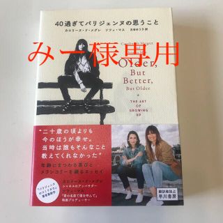 ４０過ぎてパリジェンヌの思うこと(文学/小説)