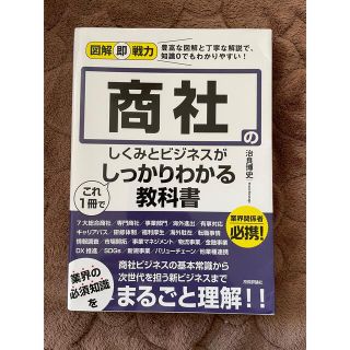 オウブンシャ(旺文社)の商社のしくみとビジネスがこれ１冊でしっかりわかる教科書(ビジネス/経済)