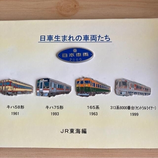 鉄道ピンバッジ(鉄道)