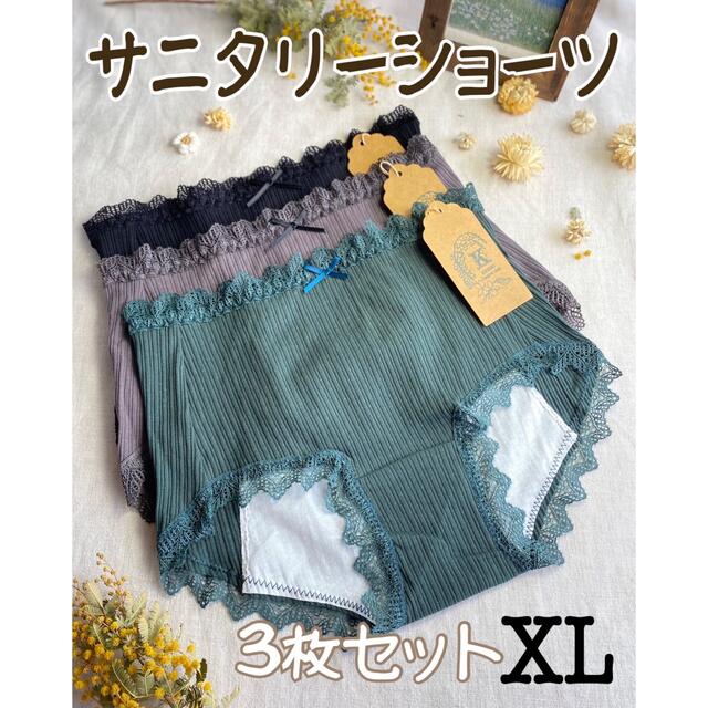 XL❤︎コットンサニタリーショーツ❤︎3枚セット XLサイズ ダーク系　新品 レディースの下着/アンダーウェア(ショーツ)の商品写真