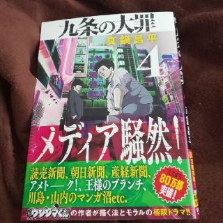 九条の大罪 ４(青年漫画)