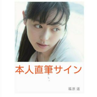 原幹恵　直筆サイン入り写真集。生写真入り。 シュリンク未開封。