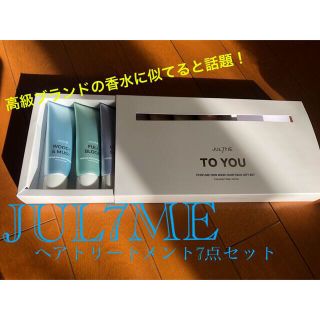 ジョーマローン(Jo Malone)のJUL7ME ノンウォッシュ ヘアパック 7点セット(トリートメント)