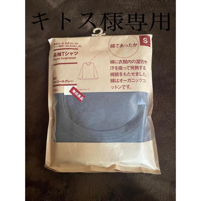 MUJI (無印良品)(ムジルシリョウヒン)の綿であったか　長袖Tシャツ　紳士S メンズのアンダーウェア(その他)の商品写真