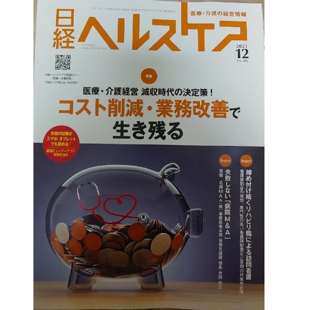 日経BP(ニッケイビーピー)の日経ヘルスケア　2021年12月号＋他1冊 エンタメ/ホビーの本(ビジネス/経済)の商品写真