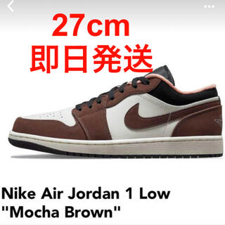 ナイキ(NIKE)のNike AJ 1 Low Mocha Brown モカブラウン 27cm(スニーカー)