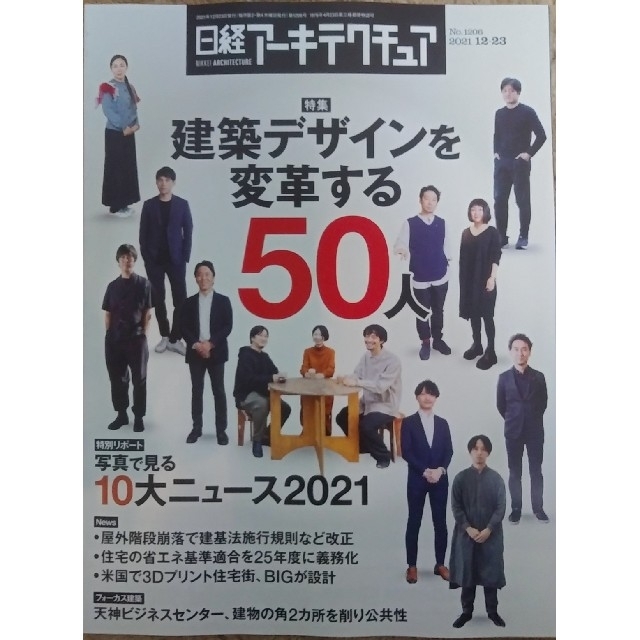 日経BP(ニッケイビーピー)の日経アーキテクチュア　 「建築デザインを変革する50人」 エンタメ/ホビーの雑誌(専門誌)の商品写真