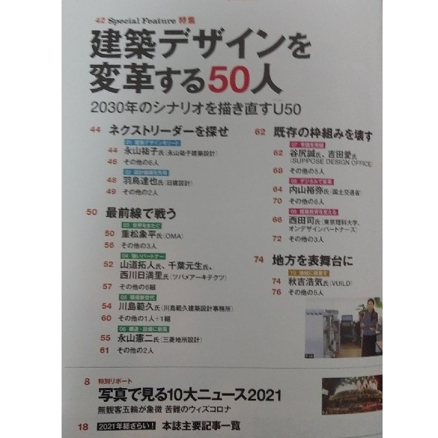 日経BP(ニッケイビーピー)の日経アーキテクチュア　 「建築デザインを変革する50人」 エンタメ/ホビーの雑誌(専門誌)の商品写真